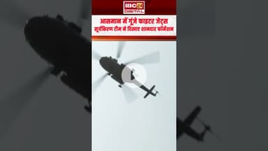 आसमान में गूंजे फाइटर जेट्स, सूर्यकिरण टीम ने दिखाए शानदार फॉर्मेशन | Raipur Air Show 2025