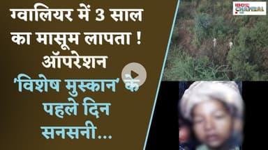 Gwalior में 3 साल के बच्चे का अपह-रण, 48 घंटे बाद भी सुराग नहीं, पुलिस ने शुरू किया बड़ा सर्च ऑपरेशन