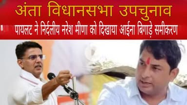 अंता उपचुनाव: सचिन पायलट ने निर्दलीय नरेश मीण को दिखाया आईना।