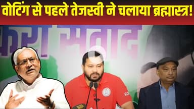 Bihar Election में Voting से पहले Tejashwi Yadav का ब्रह्मास्त्र | Nitish Kumar | RJD | JDU