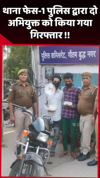 दादरी: थाना फेस-1 पुलिस ने दो अभियुक्तों को किया गिरफ्तार