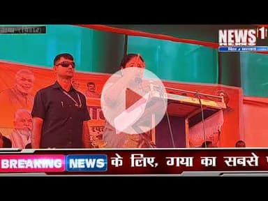 News1 गयाजी में दिल्ली की सीएम रेखा गुप्ता ने कहा पंजा और लालटेन के लोग बिहार को जंगल राज बना दिया।