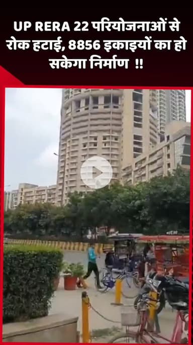 दादरी: UP RERA ने 22 परियोजनाओं से रोक हटाई, 8856 इकाइयों का होगा निर्माण