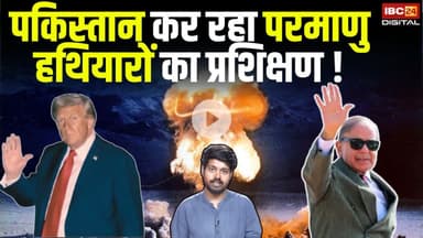 Pakistan कर रहा परमाणु हथियारों का प्रशिक्षण ! Trump ने Pakistan का हवाला देकर कह दी बड़ी बात |