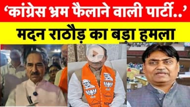 डोटासरा पर जमकर बरसे मदन राठौर ,बोले कांग्रेस भ्रम फैलाने वाली पार्टी है ।