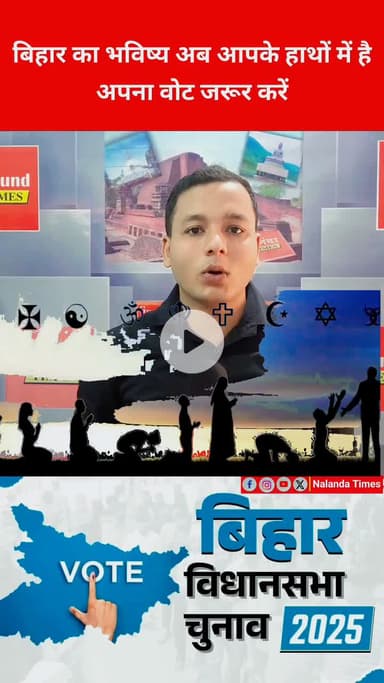 बिहार का भविष्य आपके वोट से तय होगा! इस बार 100% मतदान करें ✌️
#VoteForBihar #BiharElections2025 #NalandaTimes