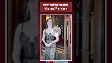 बॉलीवुड न्यूज़: तमन्ना भाटिया का बोल्ड और स्टाइलिश अंदाज  #shorts#मनोरंजन #बॉलीवुड