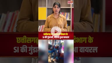 Chhatisgarh में आबकारी विभाग के SI की गुंडागर्दी, वीडियो हुआ वायरल | Chhattisgarh Balrampur News