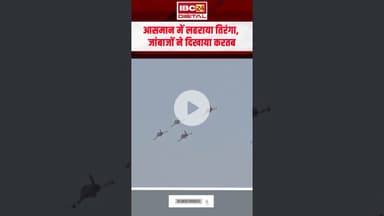 रायपुर के आसमान में आसमान में लहराया तिरंगा, जांबाजों ने दिखाया करतब | Raipur Air Show 2025