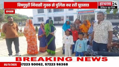 Hathras news: निष्पक्ष कार्यवाही की मांग को लेकर पुलिस अधीक्षक कार्यालय पहुंचे युवक के परिजन.....