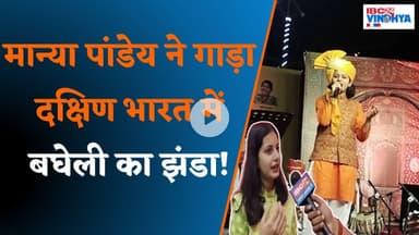 मान्या पांडेय ने गाड़ा दक्षिण भारत में बघेली का झंडा! | Sidhi News
