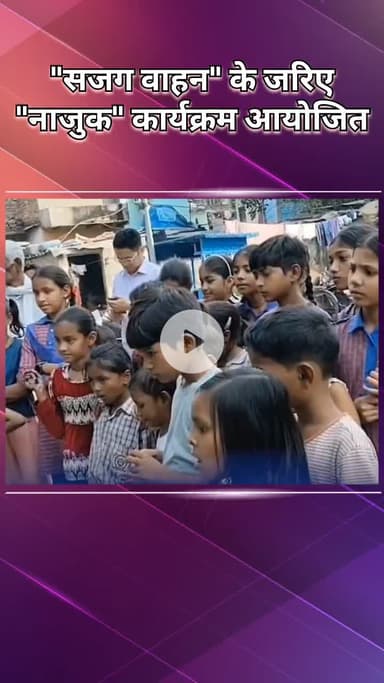 पंजाबी बाग: पश्चिमी दिल्ली: पुलिस टीम ने 'सजग वाहन' से बच्चों को सिखाया गुड-बैड टच