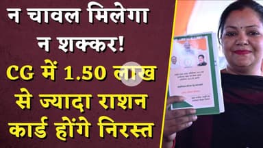 CG Ration Card Cancellation: CG में 1.50 लाख से ज्यादा राशन कार्ड होंगे निरस्त