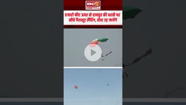 हजारों फीट ऊपर से रायपुर की धरती पर सीधे पैराशूट लैंडिंग, होश उड़ जायेंगे | Raipur Air Show 2025