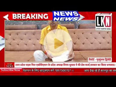 उत्तर प्रदेश राइस मिल एसोसिएशन के प्रदेश अध्यक्ष विनय शुक्ला ने की प्रेस वार्ता....