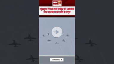 खूबसूरत रंगों से सजा रायपुर का आसमान... गरजे Indian Air Force jets | Raipur Air Show 2025