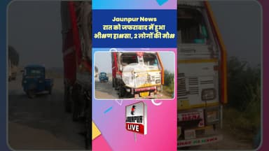 Jaunpur News:  रात को जफराबाद में हुआ भी#ण हा#सा, 2 लोगों की मौ##Shorts #ShortsFeed #Viral
