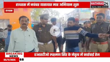 Uttar pradesh: यातायात नवंबर माह के तहत चलाया गया वाहन चेकिंग अभियान......