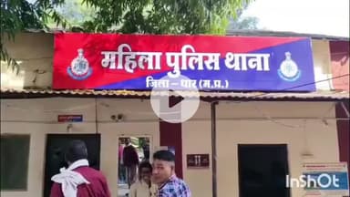 धार: रातीतलाई में युवती से बर्बरता, अश्लील हरकतें करने का विरोध करने पर आरोपी ने की मारपीट, महिला थाने में मामला दर्ज