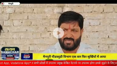 मैनपुरी/UP– मैनपुरी पीडब्ल्यूडी विभाग एक बार फिर से सुर्खियों में आया