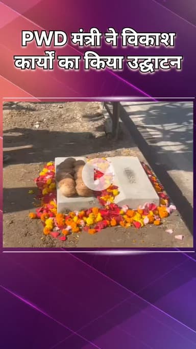 नजफगढ़: पीडब्ल्यूडी मंत्री परवेश साहिब सिंह ने नजफगढ़ में ₹2.25 करोड़ की सड़क परियोजनाओं का उद्घाटन किया