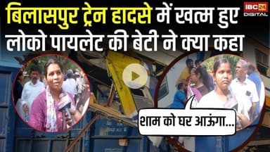 "शाम को घर आऊंगा..." Bilaspur Train Accident में खत्म हुए लोको पायलेट की बेटी ने क्या कहा