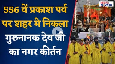 556 वें प्रकाश पर्व पर शहर मे निकला गुरुनानक देव जी का नगर कीर्तन | Harda News