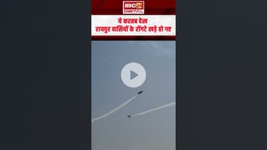 ये करतब देख रायपुर के लोगों के रोंगटे खड़े हो गए...  | Raipur Air Show 2025 #shorts