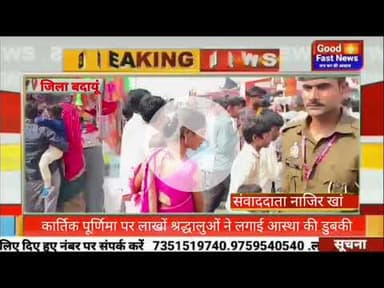 कार्तिक पूर्णिमा पर लाखों श्रद्धालुओं ने लगाई आस्था की डुबकी#goodfastnews #pilibhitkiawaz #news