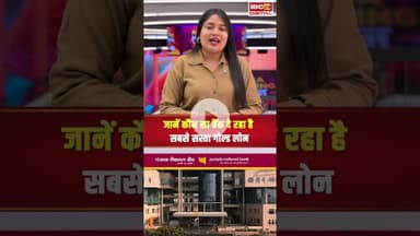 ये 4 बैंक दे रहे सबसे सस्ता गोल्ड लोन #goldloans #shorts #utilitynews #personalfinance