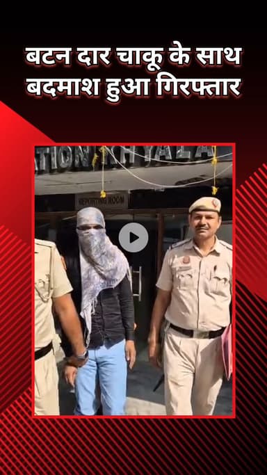पटेल नगर: ख्याला: पुलिस ने बटन चाकू के साथ एक खतरनाक चोर को पकड़ा, 48 पुराने मामले दर्ज