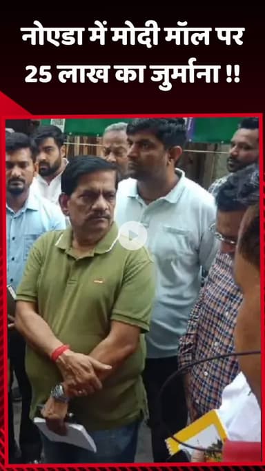 गौतम बुद्ध नगर: नोएडा में मोदी मॉल पर ₹25 लाख का जुर्माना
