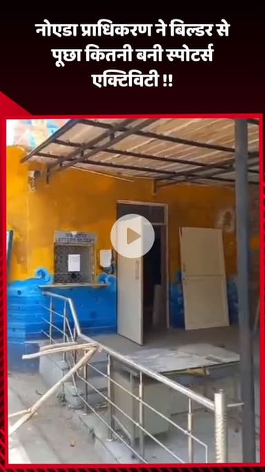 गौतम बुद्ध नगर: नोएडा प्राधिकरण ने बिल्डर से पूछा, कितनी बनी स्पोर्ट्स एक्टिविटी?