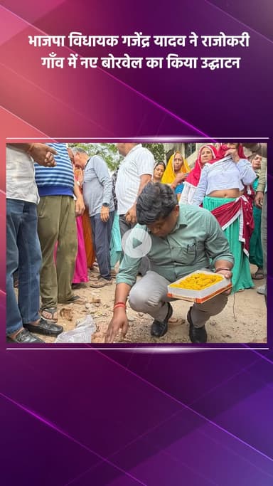 महरौली: भाजपा विधायक गजेंद्र यादव ने राजोकरी गांव में नए बोरवेल का उद्घाटन किया
