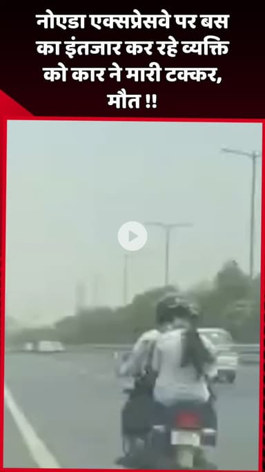 दादरी: नोएडा एक्सप्रेसवे पर बस का इंतजार कर रहे व्यक्ति को कार ने मारी टक्कर, हुई मौत