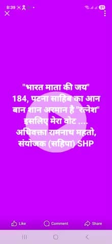 "भारत माता की जय" 184, पटना साहिब विधानसभा क्षेत्र के मतदाता भाई बंधू माता बहन आपसब स्वयं विचार करें...