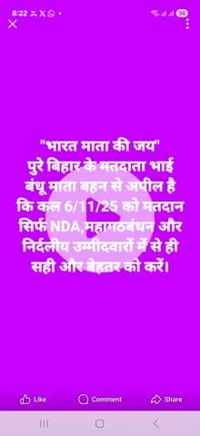 "भारत माता की जय" बिहार के मतदाता भाई बंधू माता बहन से अपील कि कल 6/11/25 को होनेवाले मतदान पर्व में सिर्फ....