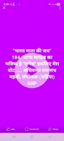 "भारत माता की जय" 184, पटना साहिब के मतदाता भाई बंधू माता बहन विचार स्वयं करें.... अधिवक्ता रामनाथ महतो।