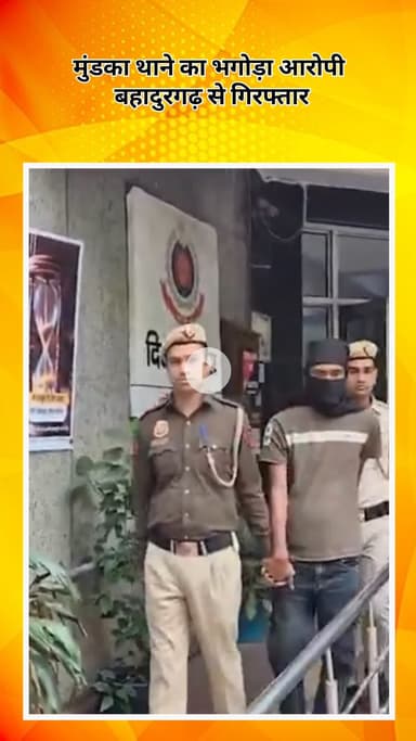 पंजाबी बाग: मादीपुर पुलिस को मिली बड़ी सफलता! मुंडका थाने का भगोड़ा आरोपी बहादुरगढ़ से गिरफ्तार
