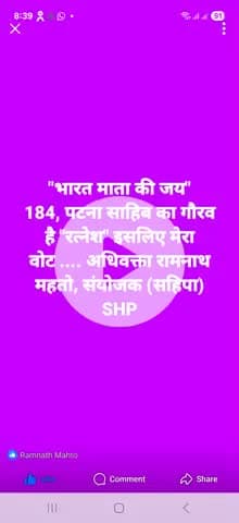 "भारत माता की जय" 184, पटना साहिब विधानसभा क्षेत्र के मतदाता भाई बंधू माता बहन स्वयं विचार करें... अधिवक्ता रामनाथ महतो