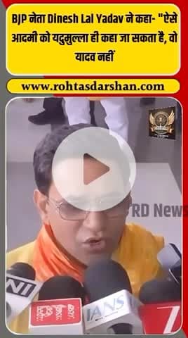 निरहुआ का बड़ा बयान! “जो राम मंदिर का विरोध करेगा, वह यदुमुल्ला कहलाएगा”। #Nirahua #DineshLalYadav #RamMandir #Ayodhya #BiharElection2025