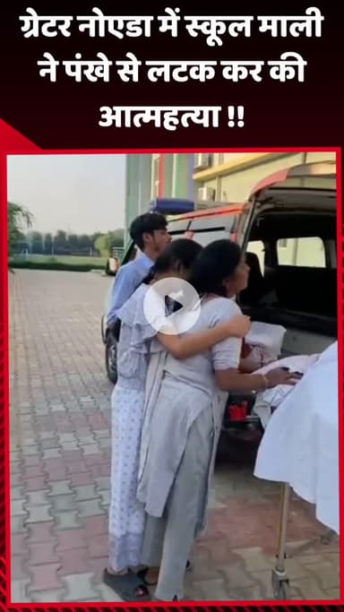 गौतम बुद्ध नगर: ग्रेटर नोएडा में स्कूल के माली ने पंखे से लटक कर की आत्महत्या