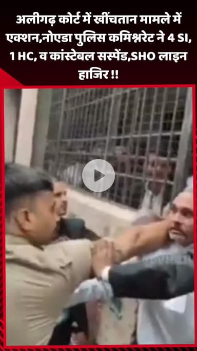 गौतम बुद्ध नगर: अलीगढ़ कोर्ट में खींचतान मामले में एक्शन, नोएडा पुलिस ने 4 SI, 1 HC और कांस्टेबल को सस्पेंड किया, SHO लाईन हाजिर
