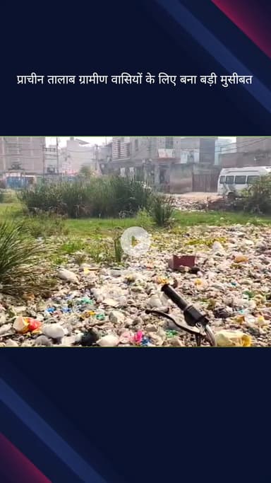 सिविल लाइन्स: बुराड़ी विधानसभा के इब्राहिमपुर गांव में प्राचीन तालाब ग्रामीणों के लिए बना मुसीबत