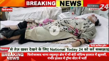 फिरोजाबाद के थाना रसूलपुर क्षेत्र में माँ-बेटी संदिग्ध हालात में झुलसीं, गंभीर हालत में ट्रॉमा सेंटर में भर्ती।


#natio