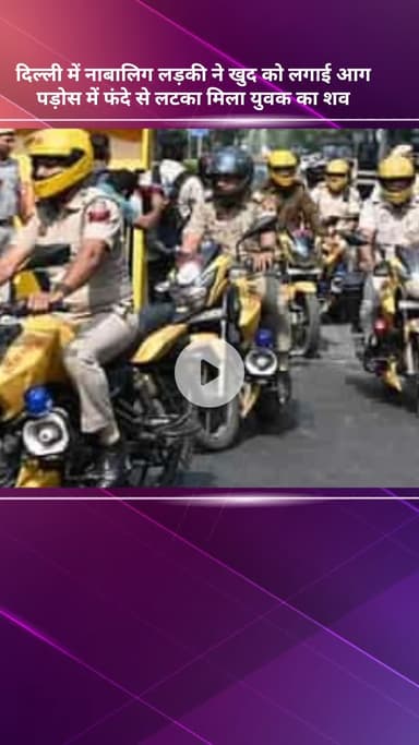 पंजाबी बाग: दिल्ली में 17 साल की लड़की ने खुद को आग लगाई, पड़ोस में युवक का शव फंदे से लटका मिला