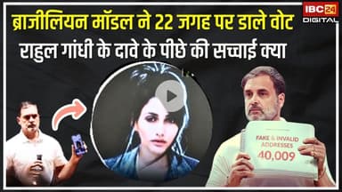 Brazallian Model ने 22 जगह पर डाले वोट, Rahul Gandhi के दावे के पीछे की सच्चाई क्या | Vote Chori