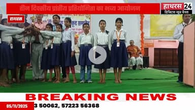 Hathras news: तीन दिवसीय खेलकूद प्रतियोगिता का सरस्वती शिशु मंदिर सिकंदराराऊ में हुआ आयोजन। ....