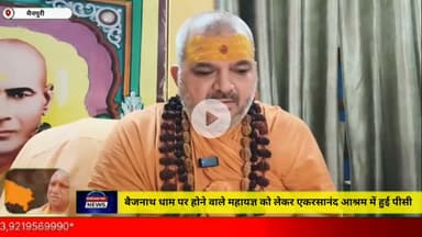 मैनपुरी/UP– बैधनाथ धाम पर होने वाले महायज्ञ को लेकर महामंडलेश्वर हरिहरानंद महाराज जी ने की अपील