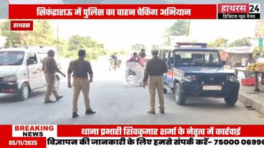 Hathras News: यातायात माह के तहत सिकंदराराऊ पुलिस ने चलाया चेकिंग अभियान......